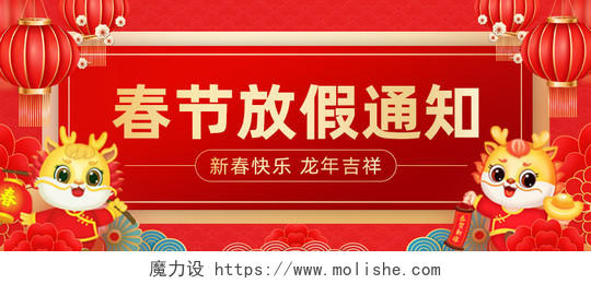 红色喜庆2024年春节放假通知微信公众号首图头图banner新年banner